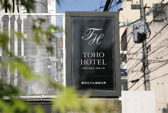 東邦ホテルグーム福岡天神 福岡 宿泊予約 安い料金プラン 口コミ 部屋写真 Trip Com