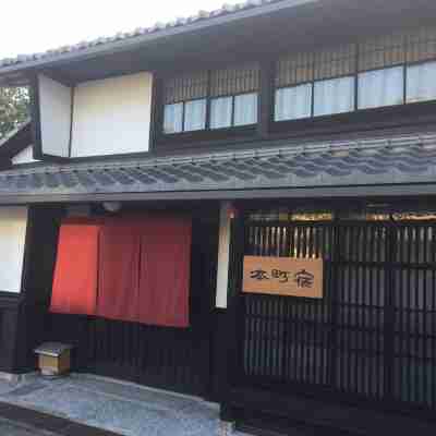 城下町彦根の町家 本町宿 Hotel Exterior