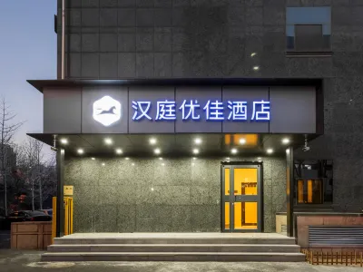 HanTing 유자 호텔 (베이징 농업대학교 동캠퍼스 쉐즈위안 지하철역) Tsinghua University Department of Electronic Engineering 주변 호텔