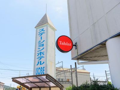 施設外観 Tabist ステーションホテル磯部 伊勢志摩の写真