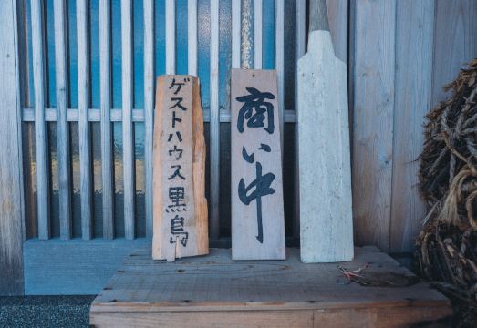 Guesthouse Kuroshima 아늑한 실내 공간