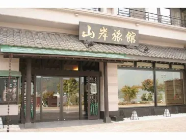 야마기시 료칸