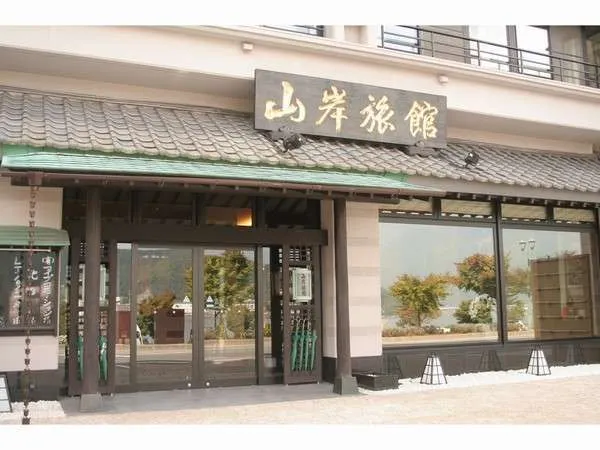 야마기시 료칸