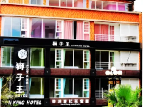 高雄獅子王商務旅館