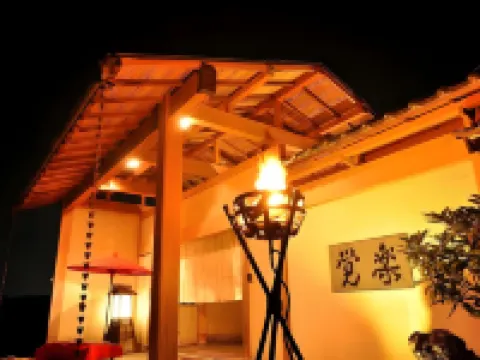 鹽水苑覺樂酒店 那須鹽原市酒店