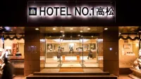 酒店No.1 高松