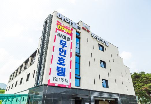 하이힐무인호텔