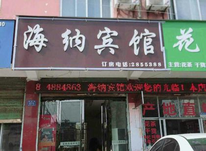 界首海納賓館