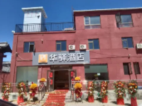 如家華驛飯店（高麗營張喜莊店） 北京住宿飯店