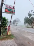 เบิ่งโขง​ รีสอร์ท​ บ้านสีกายใต้