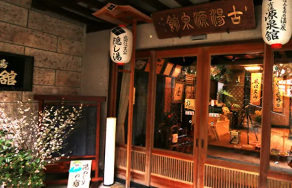 古湯坊 源泉館