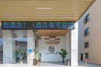 如家驛居酒店（橫店影視城圓明新園店） 鄰近橫店國防科技教育園-五號營房的酒店