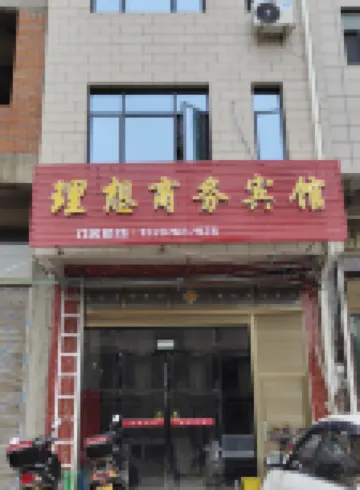 道縣理想商務賓館