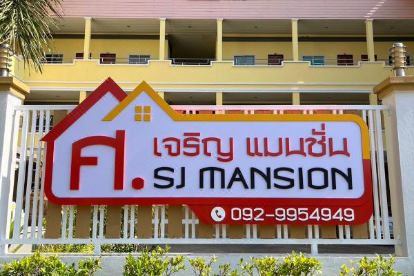 SJ Mansion Phetchaburi(เอสเจ แมนชั่น เพชรบุรี)_5