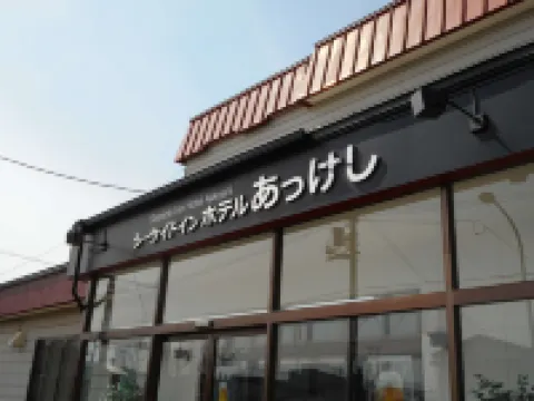 シーサイドインホテルあっけし 厚岸町のホテル
