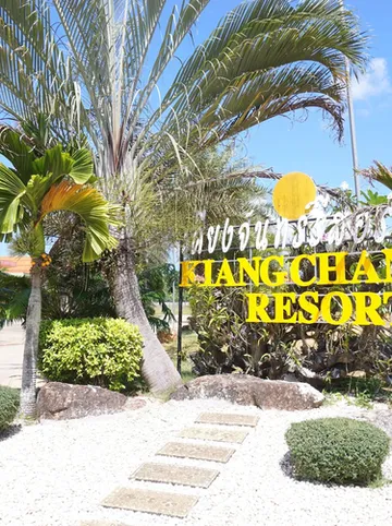 รูปภาพของเคียงจันทร์รีสอร์ท