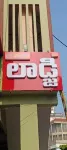 Sri Sapthagiri Lodge