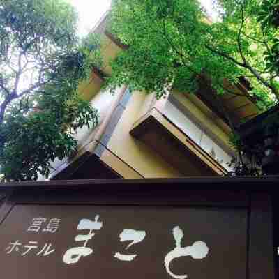 宮島ホテルまこと Hotel Exterior