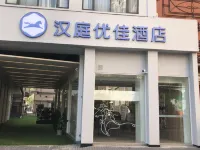 漢庭優佳飯店（上海新天地陸家浜路地鐵站店） 上海住宿飯店