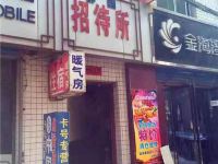 好家园招待所(西安路家湾店)