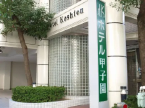 โรงแรมโคชิเอง โรงแรมใกล้Nishinomiya Kitayama Botanical Garden