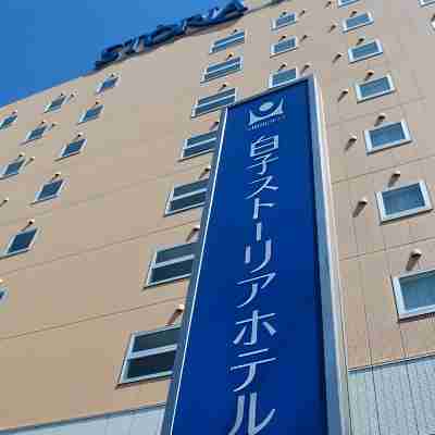 白子 STORIA 飯店 Hotel Exterior