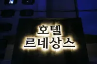 Gongju Renaissance Hotel فنادق في جونجو-سي