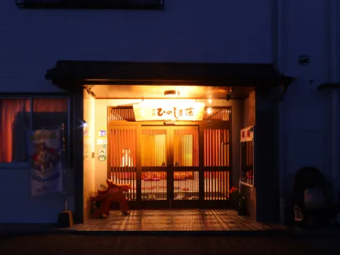 旅館 ひのしま荘