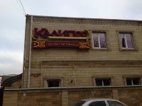 卡利普索飯店 - 旅館