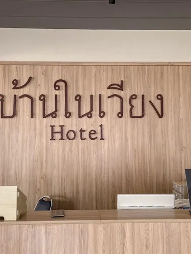 รูปภาพของบ้านในเวียง