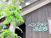 Kusatsu Onsen Pension Mitomo