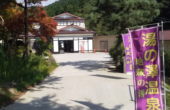 湯之澤温泉 地藏之湯