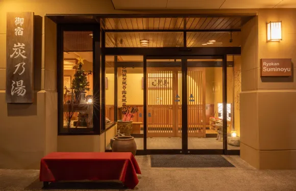 御宿炭乃湯