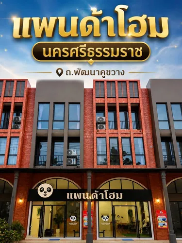 รูปภาพของแพนด้าโฮม @ นครศรีธรรมราช