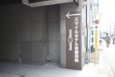 ホテル周辺 スマイルホテル京都四条の写真