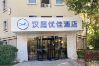 漢庭優佳飯店（南京南站店） 南京住宿飯店