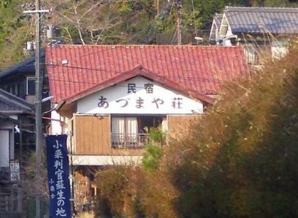 民宿 あづまや荘