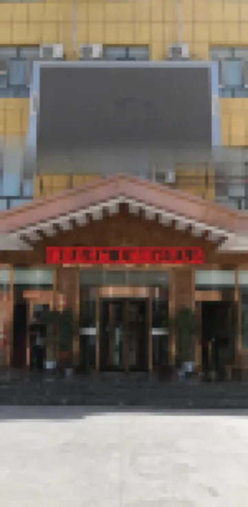 莎車中興大飯店