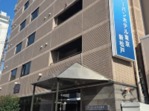 東京新松戶都市酒店 松户市酒店