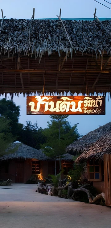 รูปภาพของบ้านดินริมน้ำ รีสอร์ท อู่ทอง​ สุพรรณบุรี