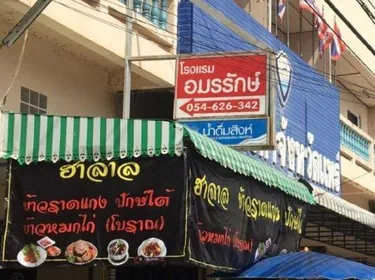 รูปภาพของโรงแรมอมรรักษ์ 1