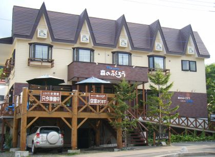 ペンション森のふくろう