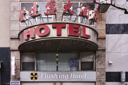 Flushing Hotel Отели рядом с достопримечательностью «Нью-Йорк Холл Оф Сайенс»