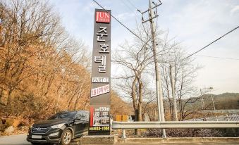 합천 준호텔펜션