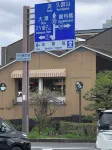 京都宇治川I客棧 宇治神社 船著場附近的飯店