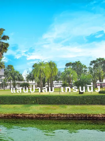 รูปภาพของแสนปาล์ม เทรนนิ่ง โฮม