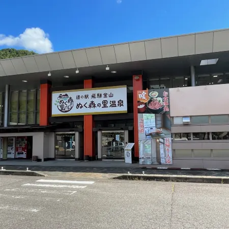 Hida Kanayama Nukumori no Sato Onsen