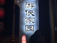 普者黑游侠家园客栈 - 酒店外部