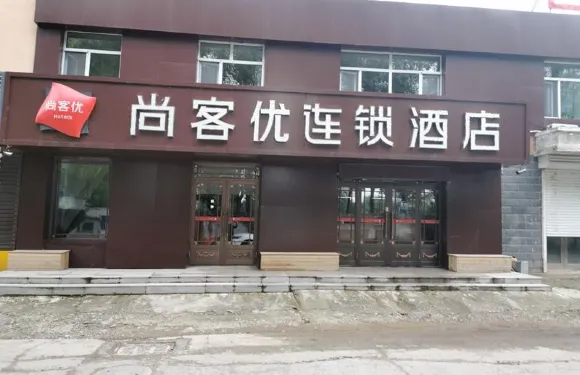 尚客優酒店（巴彥榮耀官邸店）