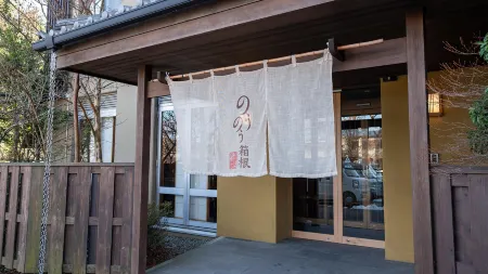 強羅にごりの湯宿 のうのう箱根